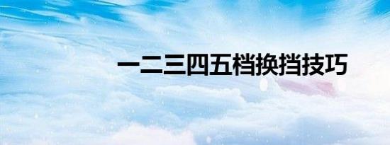 一二三四五档换挡技巧