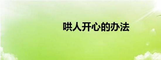 哄人开心的办法