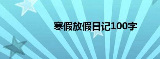 寒假放假日记100字