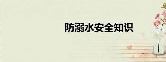 防溺水安全知识