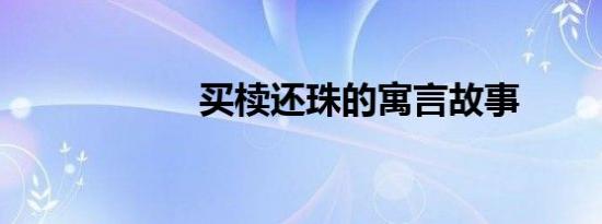 买椟还珠的寓言故事