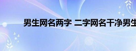 男生网名两字 二字网名干净男生