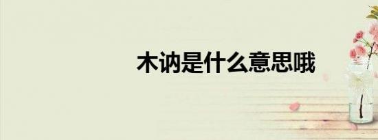 木讷是什么意思哦