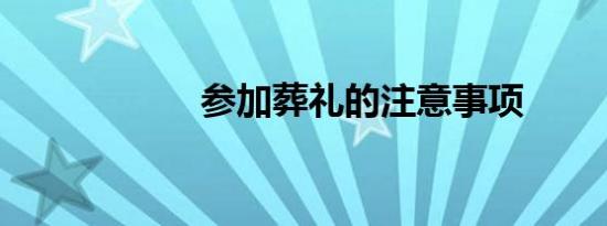 参加葬礼的注意事项