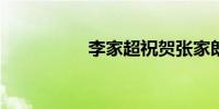 李家超祝贺张家朗夺金