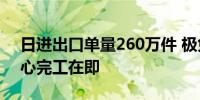 日进出口单量260万件 极兔中部最大分拨中心完工在即