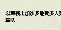 以军袭击加沙多地致多人死伤 巴武装打击以军队