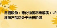 恩捷股份：硫化物固态电解质（LPSC）产品和全固态电解质膜产品均处于送样阶段