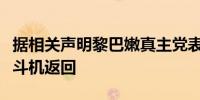 据相关声明黎巴嫩真主党表示已迫使以色列战斗机返回