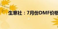 生意社：7月份DMF价格创近3年新低