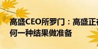 高盛CEO所罗门：高盛正在为美国大选的任何一种结果做准备