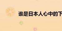 谁是日本人心中的下任首相？