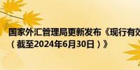 国家外汇管理局更新发布《现行有效外汇管理主要法规目录（截至2024年6月30日）》