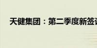 天健集团：第二季度新签订单36.06亿元