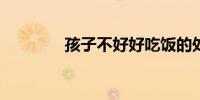 孩子不好好吃饭的处理方法