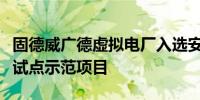 固德威广德虚拟电厂入选安徽省首批虚拟电厂试点示范项目