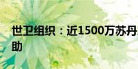 世卫组织：近1500万苏丹人需要紧急卫生援助