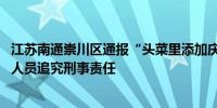 江苏南通崇川区通报“头菜里添加庆大霉素”一案 已对相关人员追究刑事责任