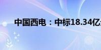 中国西电：中标18.34亿元特高压项目