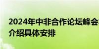 2024年中非合作论坛峰会将在京举行外交部介绍具体安排