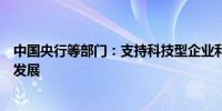 中国央行等部门：支持科技型企业利用多层次资本市场加快发展