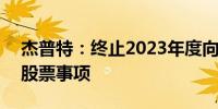 杰普特：终止2023年度向特定对象发行A股股票事项