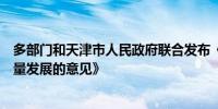 多部门和天津市人民政府联合发布《关于金融支持天津高质量发展的意见》