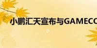 小鹏汇天宣布与GAMECO达成战略合作
