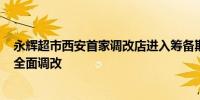 永辉超市西安首家调改店进入筹备期预计将于8月12日进入全面调改