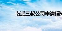 南派三叔公司申请稻米驿站商标