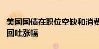 美国国债在职位空缺和消费者信心数据公布后回吐涨幅