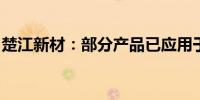 楚江新材：部分产品已应用于卫星等商业领域