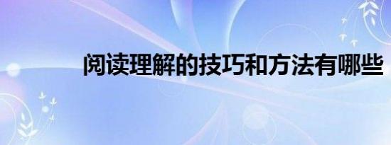 阅读理解的技巧和方法有哪些
