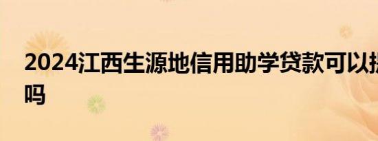 2024江西生源地信用助学贷款可以提前还款吗