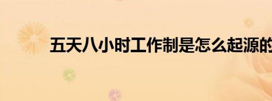 五天八小时工作制是怎么起源的