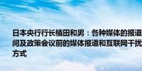 日本央行行长植田和男：各种媒体的报道是基于他们自己的观点（在被问及政策会议前的媒体报道和互联网干扰时）将考虑是否有更好的沟通方式