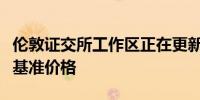 伦敦证交所工作区正在更新瑞士、西班牙股票基准价格