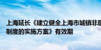 上海延长《建立健全上海市城镇非居民用水超定额累进加价制度的实施方案》有效期