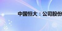 中国恒大：公司股份继续停牌