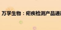 万孚生物：疟疾检测产品通过WHO PQ认证