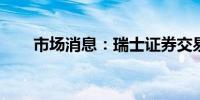 市场消息：瑞士证券交易所恢复交易