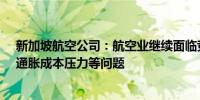 新加坡航空公司：航空业继续面临竞争加剧、供应链限制、通胀成本压力等问题