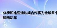 优步和比亚迪达成合作将为全球多个市场优步平台引入10万辆电动车