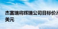杰富瑞将辉瑞公司目标价从34美元上调至35美元