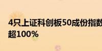 4只上证科创板50成份指数ETF成交额环比增超100%