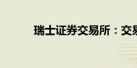 瑞士证券交易所：交易再次暂停