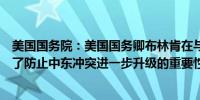 美国国务院：美国国务卿布林肯在与约旦外长的通话中重申了防止中东冲突进一步升级的重要性