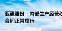 亚通股份：内部生产经营秩序正常 相关订单、合同正常履行