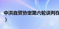 中洪自贸协定第六轮谈判在京举行（日月谭天）