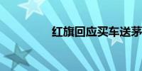 红旗回应买车送茅台传闻